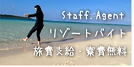 スタッフエージェントの紹介画像